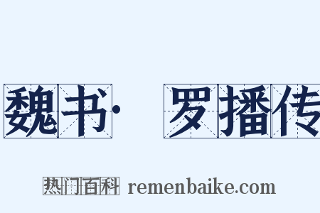 魏书·罗播传是什么意思的图片